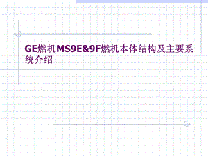 燃机本体结构及系统部分主要包括GE.ppt