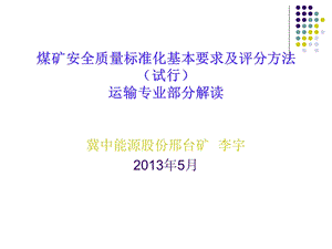 煤矿运输安全质量标准化基本要求及评分方法.ppt