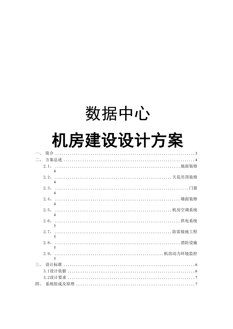 数据中心机房建设项目设计方案.docx_第1页