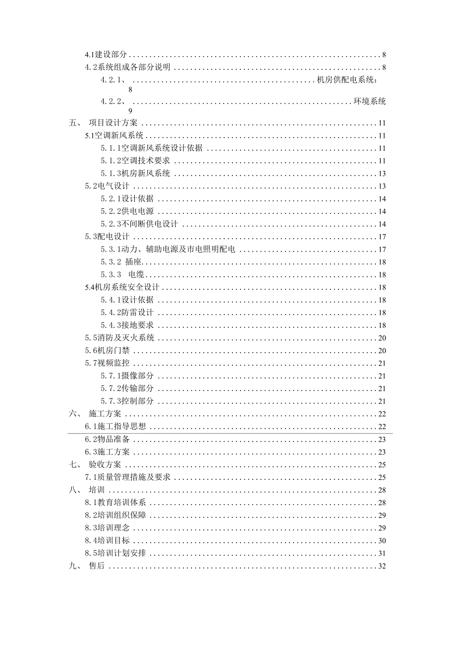 数据中心机房建设项目设计方案.docx_第2页