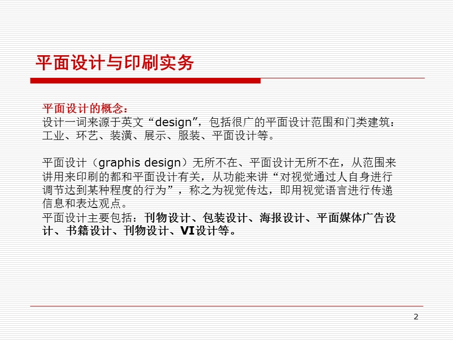 平面设计与印刷实务.ppt_第2页