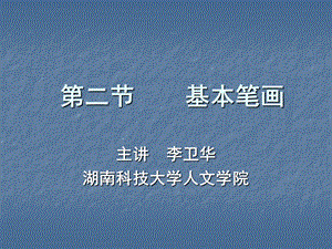 毛笔楷书字基本笔画.ppt