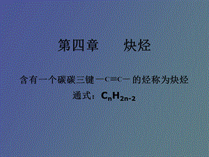 炔烃有机化学.ppt