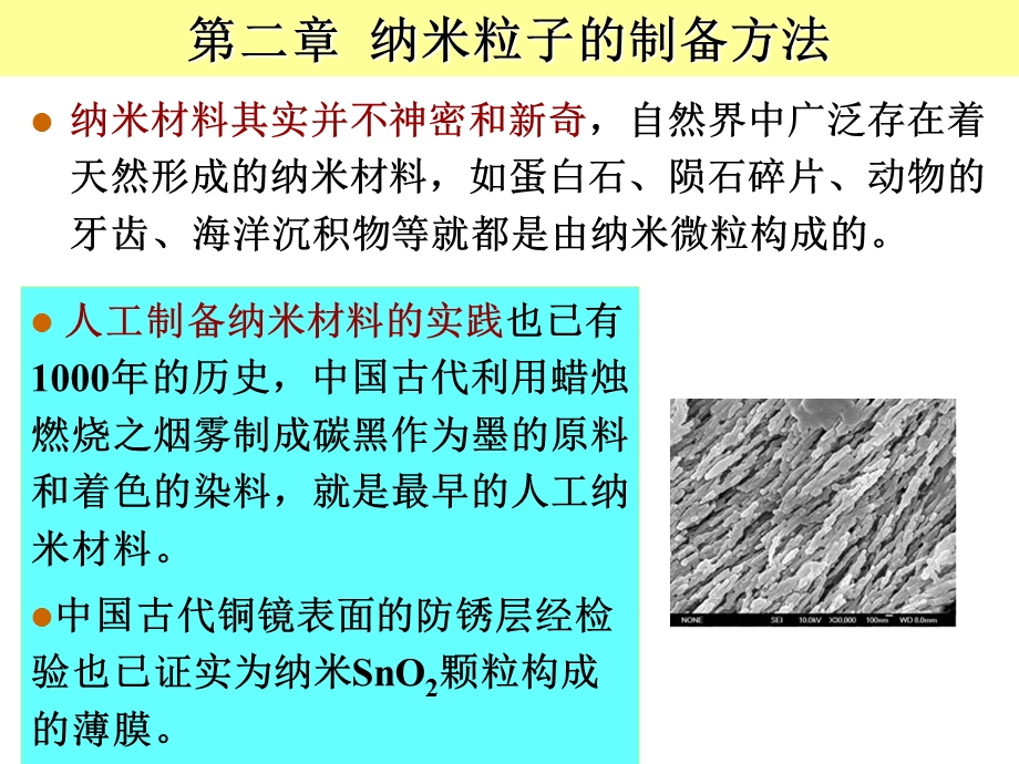 纳米材料导论第二章纳米粒子的制备方法.ppt_第1页