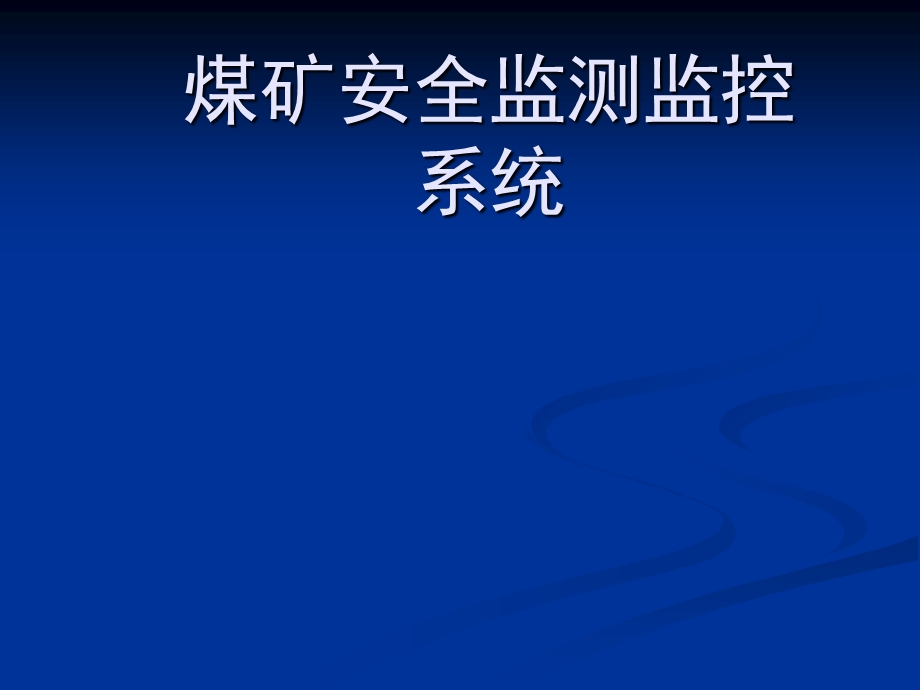 煤矿安全监测监控系统-事故应急预案课件.ppt_第1页