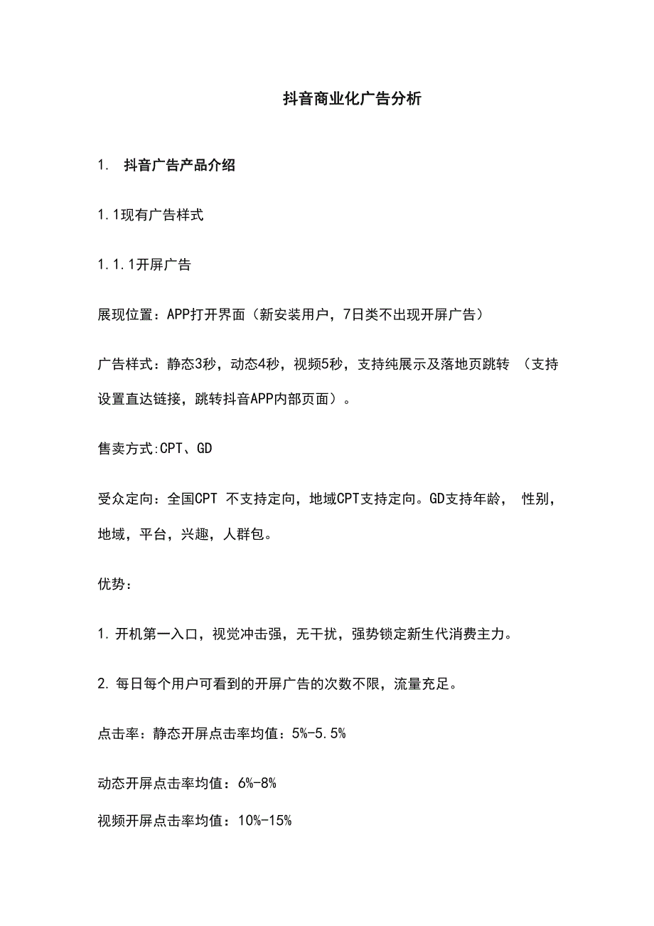 抖音商业化广告分析.docx_第1页