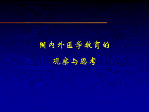 国内外医学教育.ppt