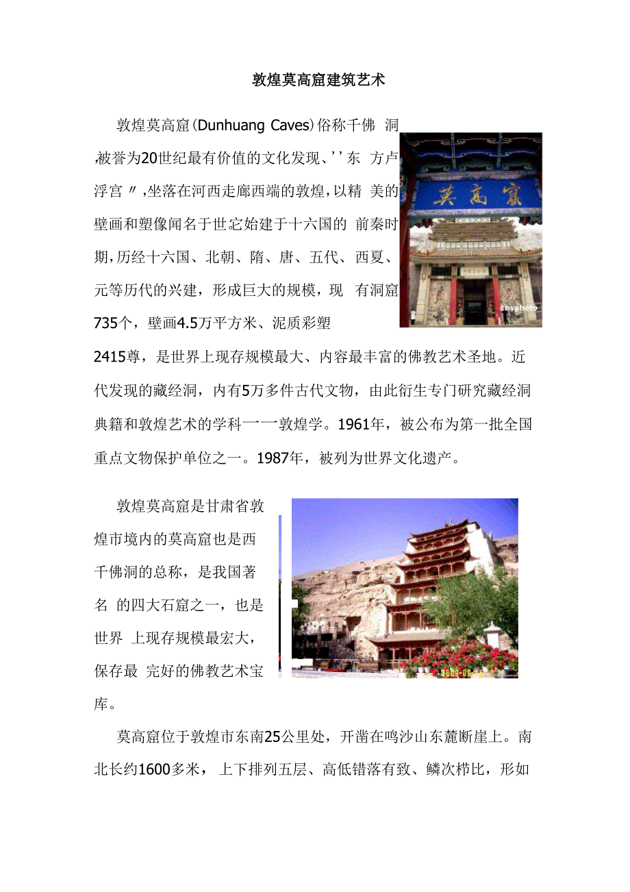 敦煌莫高窟建筑艺术.docx_第1页