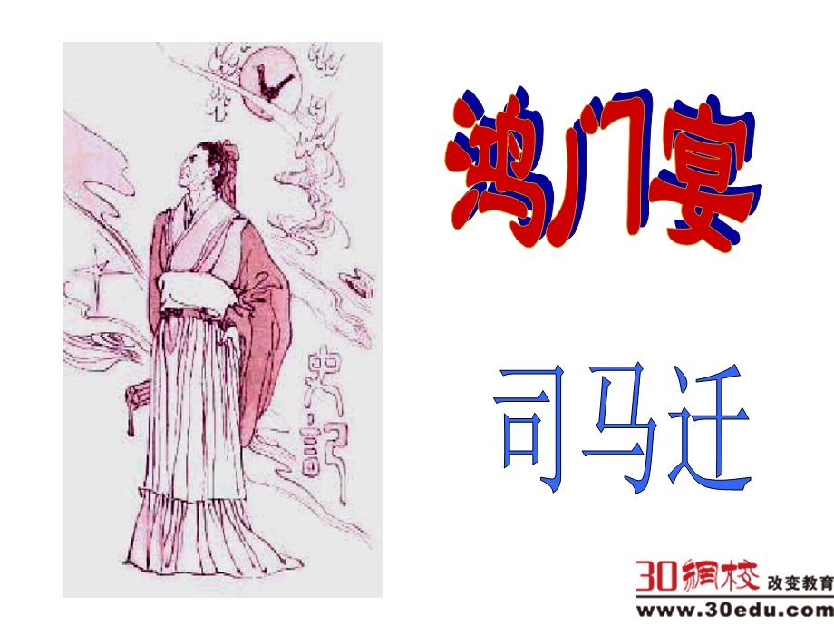 鸿门宴课件(带分段详解).ppt_第1页