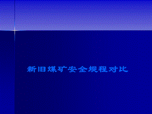 新旧煤矿安全规程对比学习教案.ppt