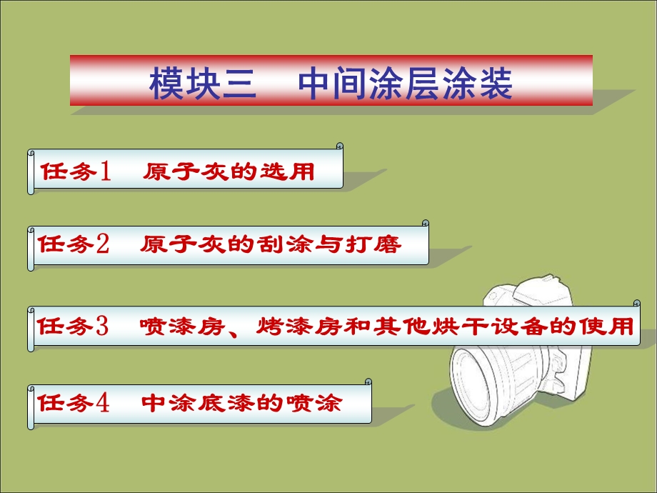 汽车涂装技术：模块三 中间涂层涂装.ppt_第1页