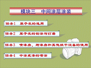 汽车涂装技术：模块三 中间涂层涂装.ppt