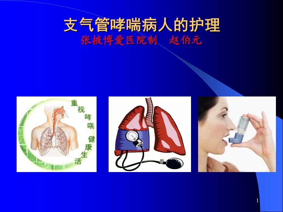 支气管哮喘课件-讲.ppt_第1页