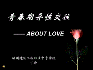 青春期异交往ABOUTLOVE.ppt