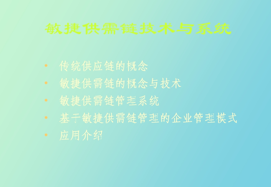 敏捷供需链管理.ppt_第2页