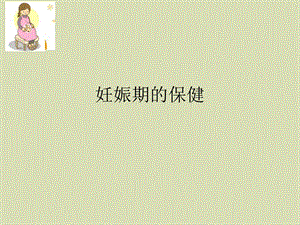 妊娠期的保健.ppt