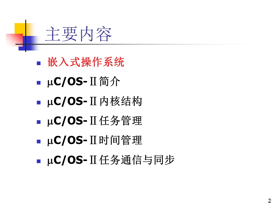 北航《嵌入式系统》课件-第八章.ppt_第2页