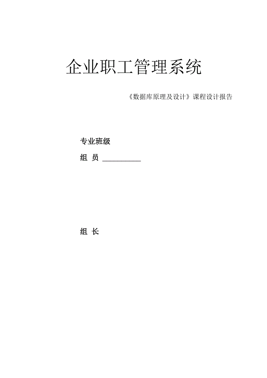 数据库课程设计-企业职工管理系统.docx_第1页