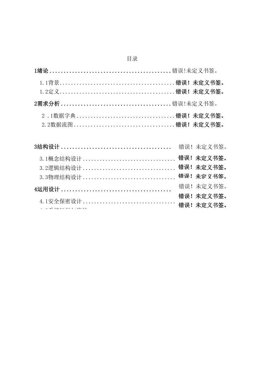 数据库课程设计-企业职工管理系统.docx_第3页