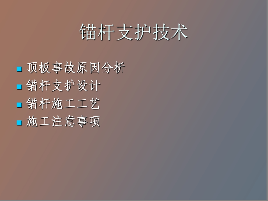 锚杆支护技术.ppt_第2页