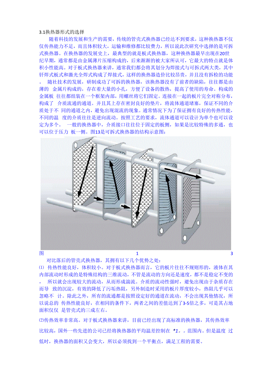 换热器形式的选择.docx_第1页