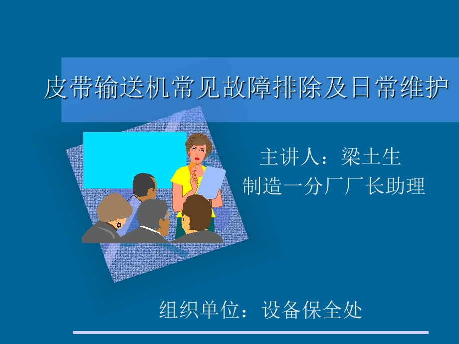 皮带输送机常见故障排除及日常维护技术培训教材.ppt_第1页