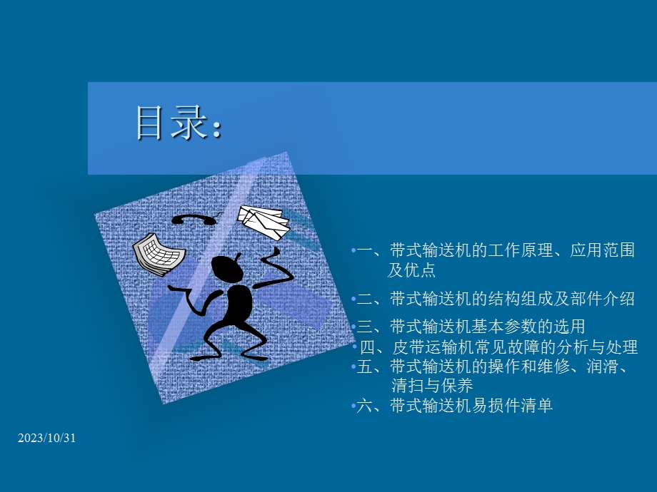 皮带输送机常见故障排除及日常维护技术培训教材.ppt_第2页