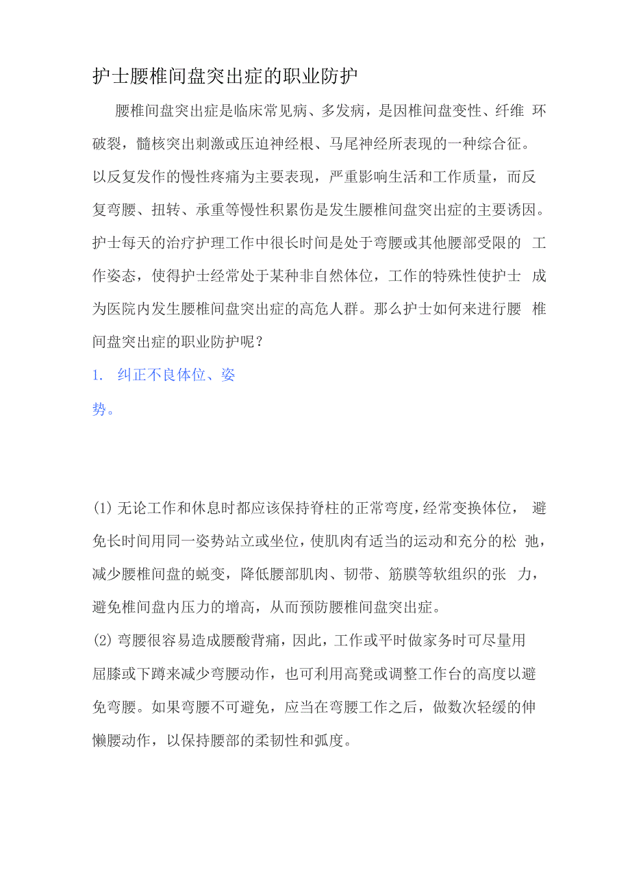 护士腰椎间盘突出症的职业防护.docx_第1页