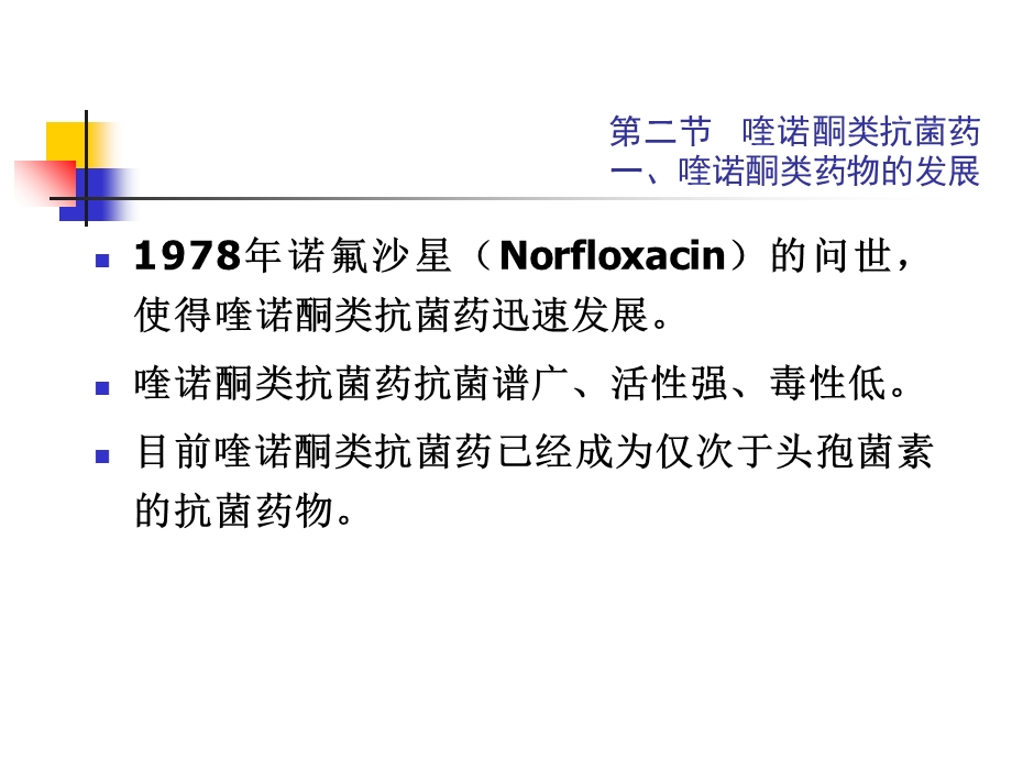 抗菌药-喹诺酮类摘要.ppt_第3页