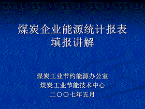 煤炭企业能源统计报表填报讲解.ppt