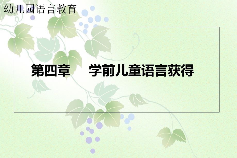 学前儿童语言获得.ppt_第1页