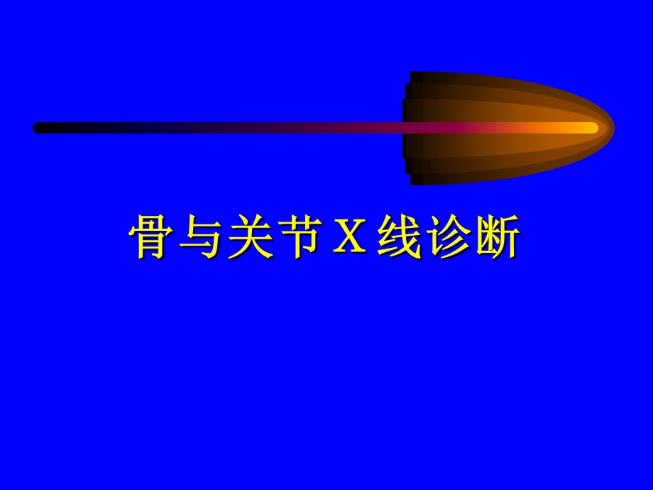 骨与关节X线诊断.ppt_第1页