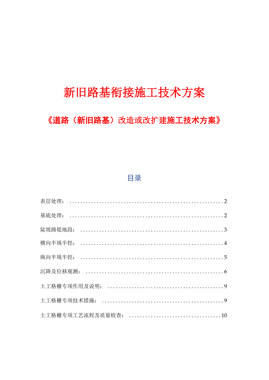 新旧路基衔接施工技术方案《道路改造或改扩建施工技术方案》.docx_第1页