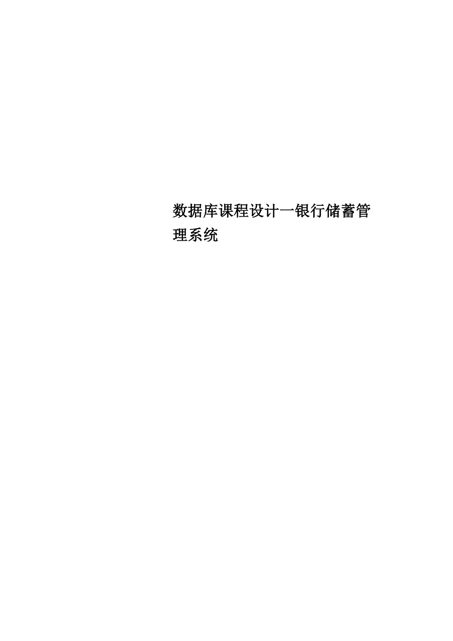 数据库课程设计--银行储蓄管理系统.docx_第1页