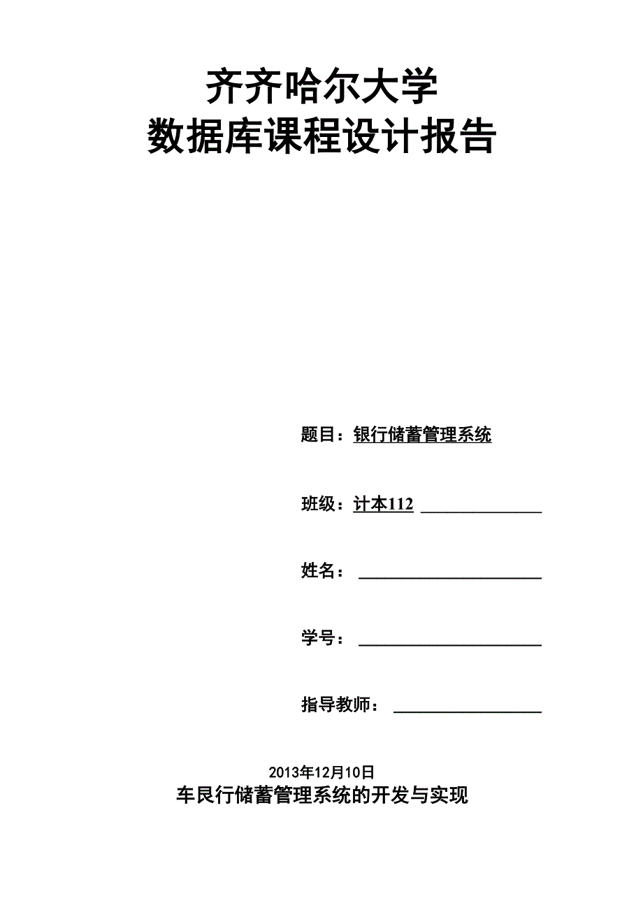 数据库课程设计--银行储蓄管理系统.docx_第2页