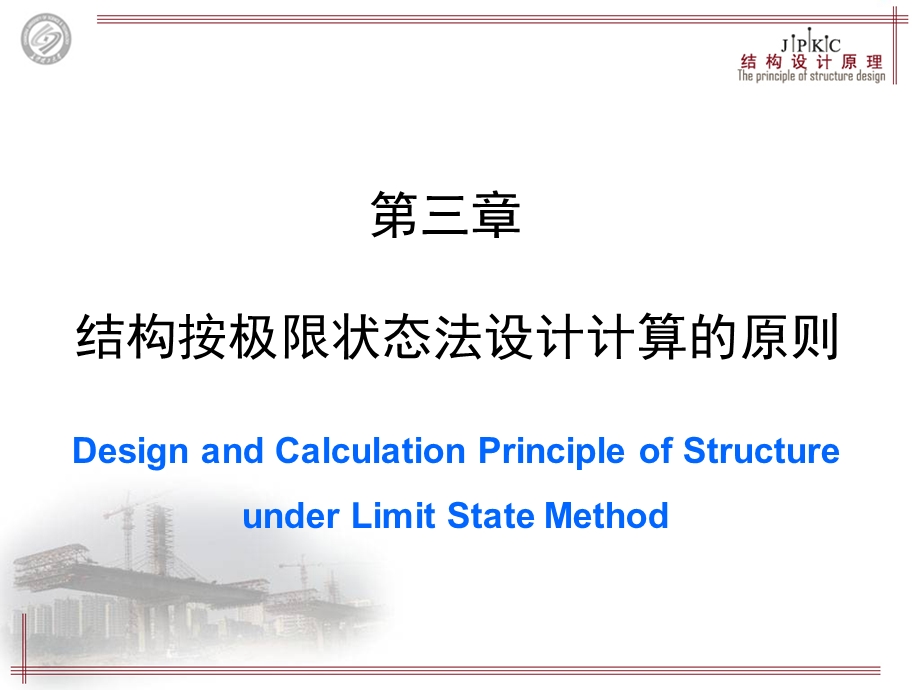 结构设计原理课件-第3章.ppt_第1页