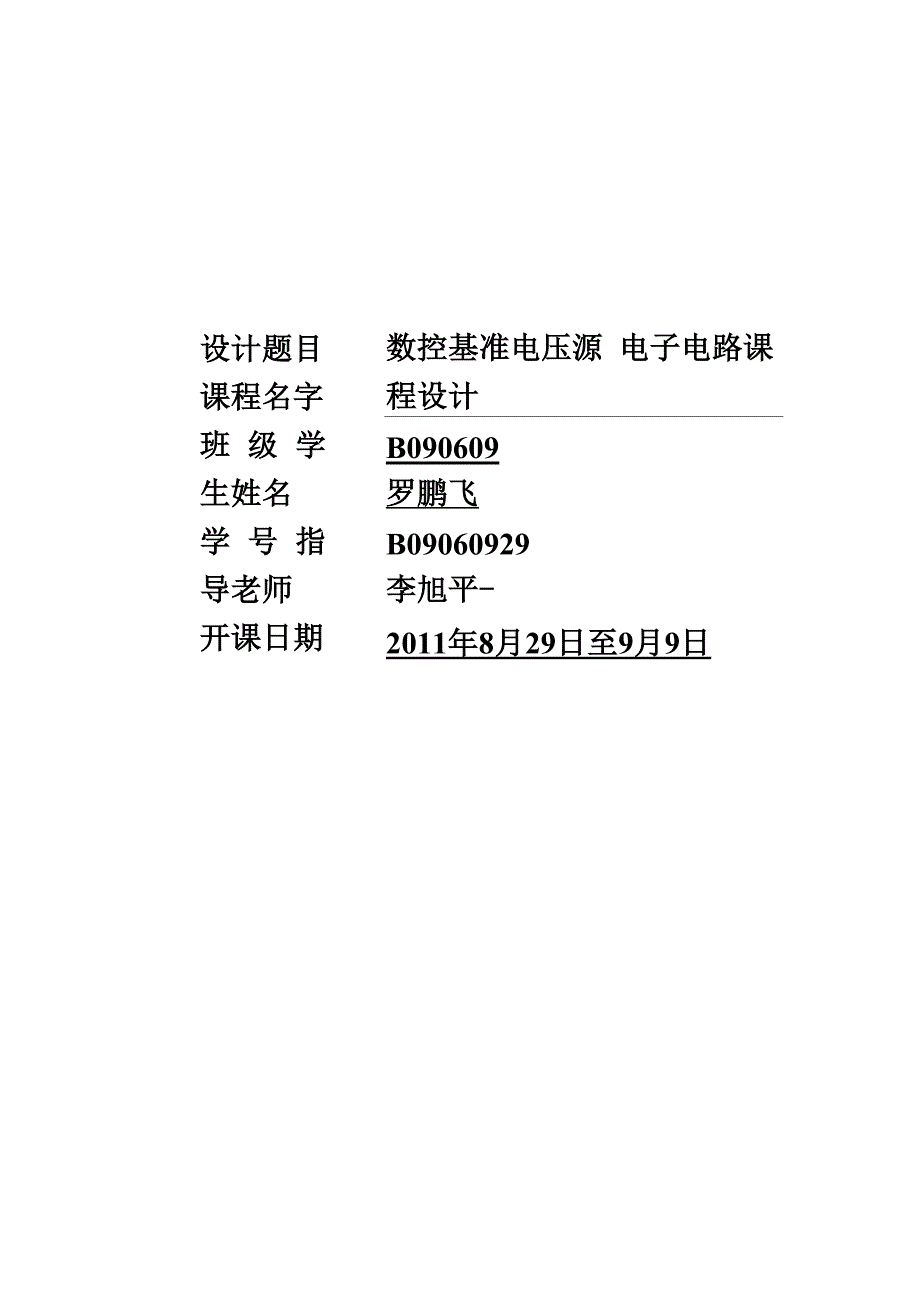 数控基准电压源实验报告.docx_第1页