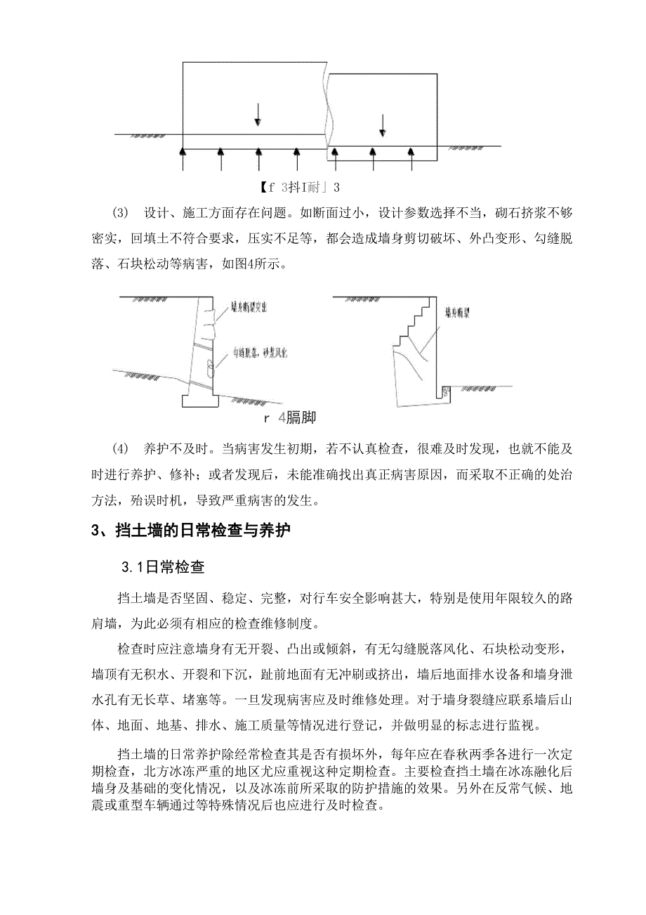 挡土墙养护与维修.docx_第3页