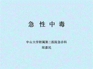 急性中毒(投影片)指导.ppt