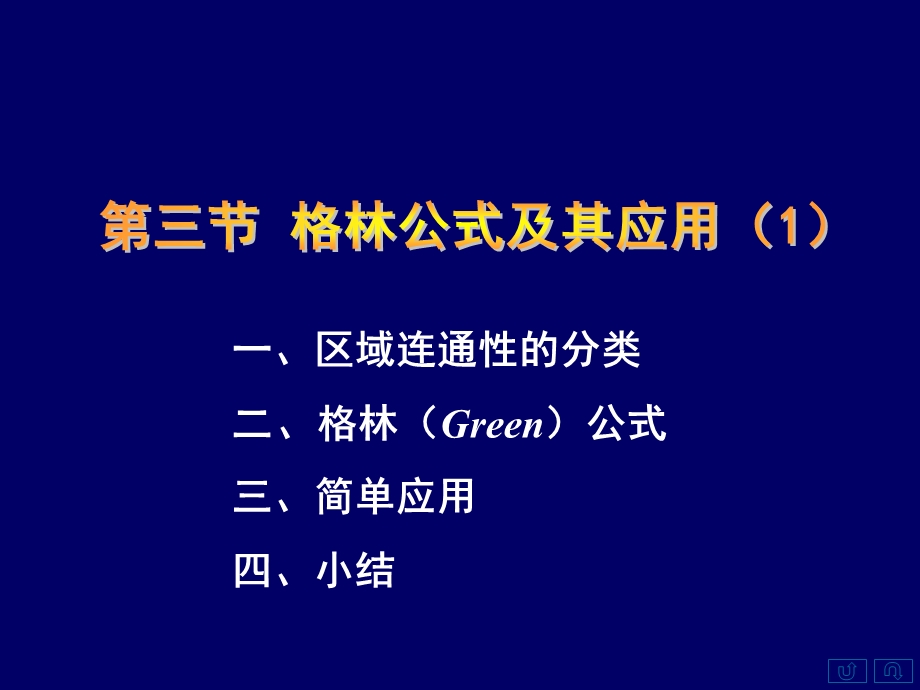 区域连通性的分类二格林Green公式三简单应用.ppt_第1页