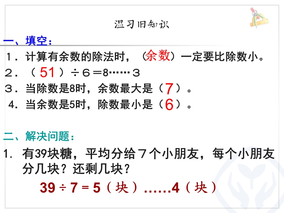 新人教版二年级下册数学有余数除法解决问题例5公开课.ppt_第2页