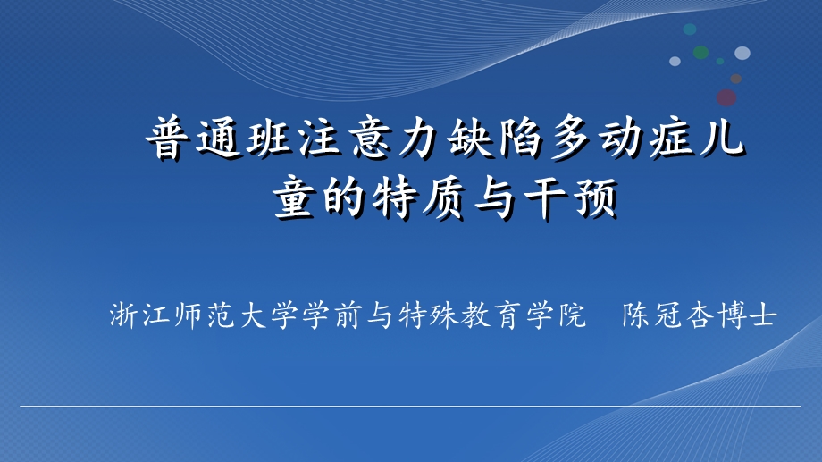 普通班注意力缺陷多动症儿童的特质与干预.ppt_第1页