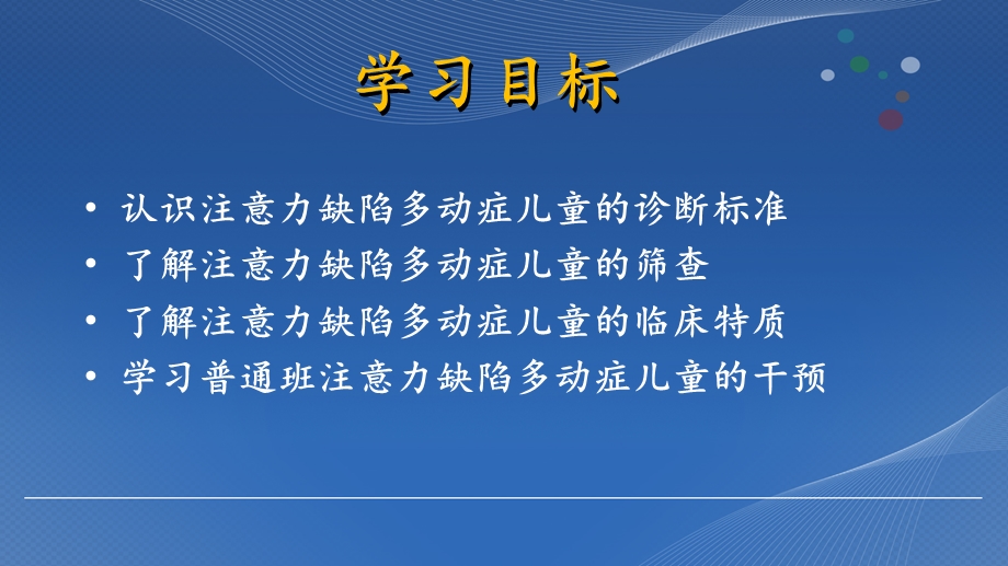 普通班注意力缺陷多动症儿童的特质与干预.ppt_第2页