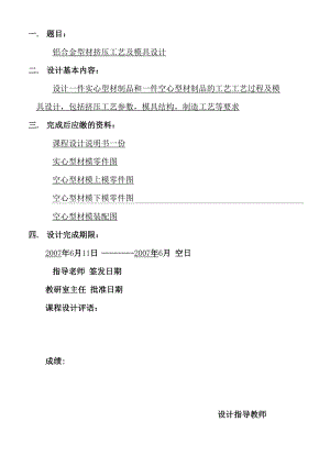 挤压铝型材课程设计.docx