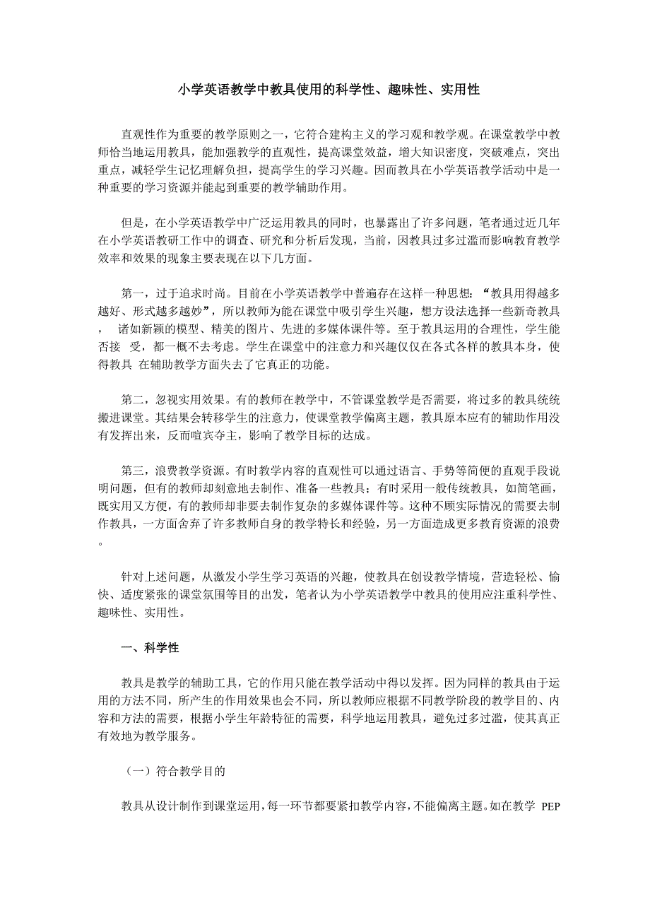 教具使用的科学性、趣味性、实用性.docx_第1页