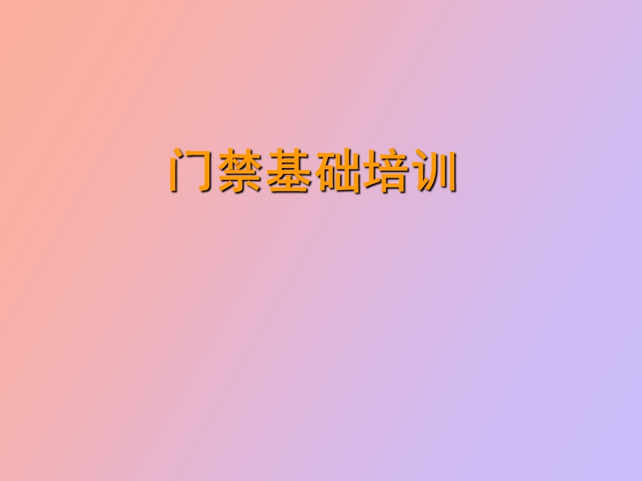 门禁基础培训.ppt_第1页