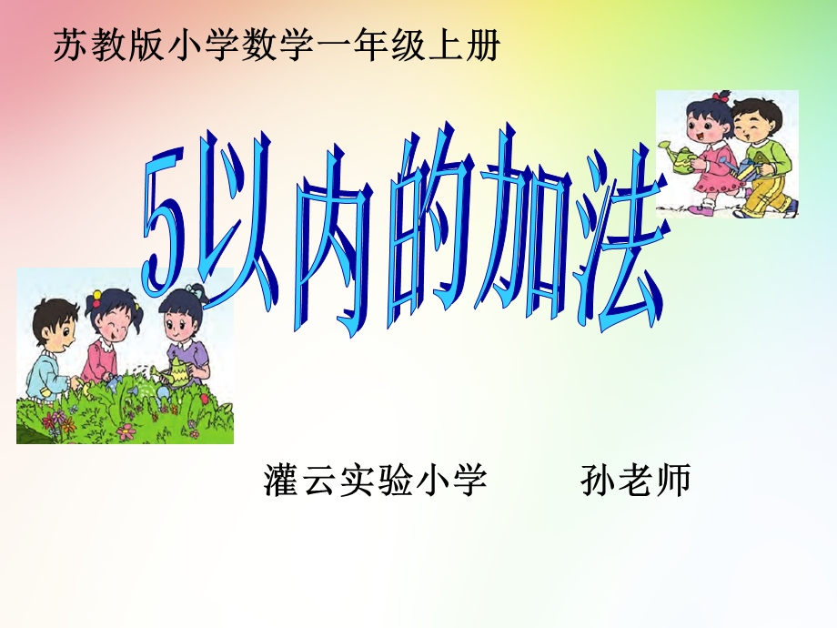 新版苏教版小学数学一年级上册课件5以内的加法.ppt_第1页