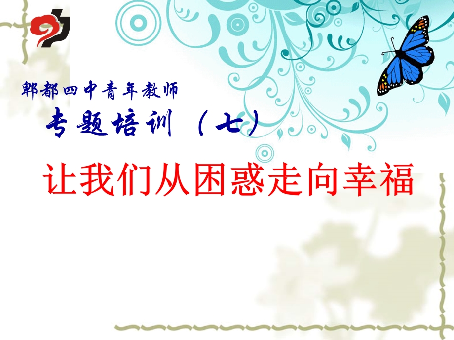 青年教师培训ppt课件.ppt_第1页