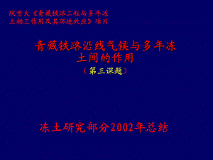 青藏铁路工程与多年冻土相互作用及其环境效应.ppt