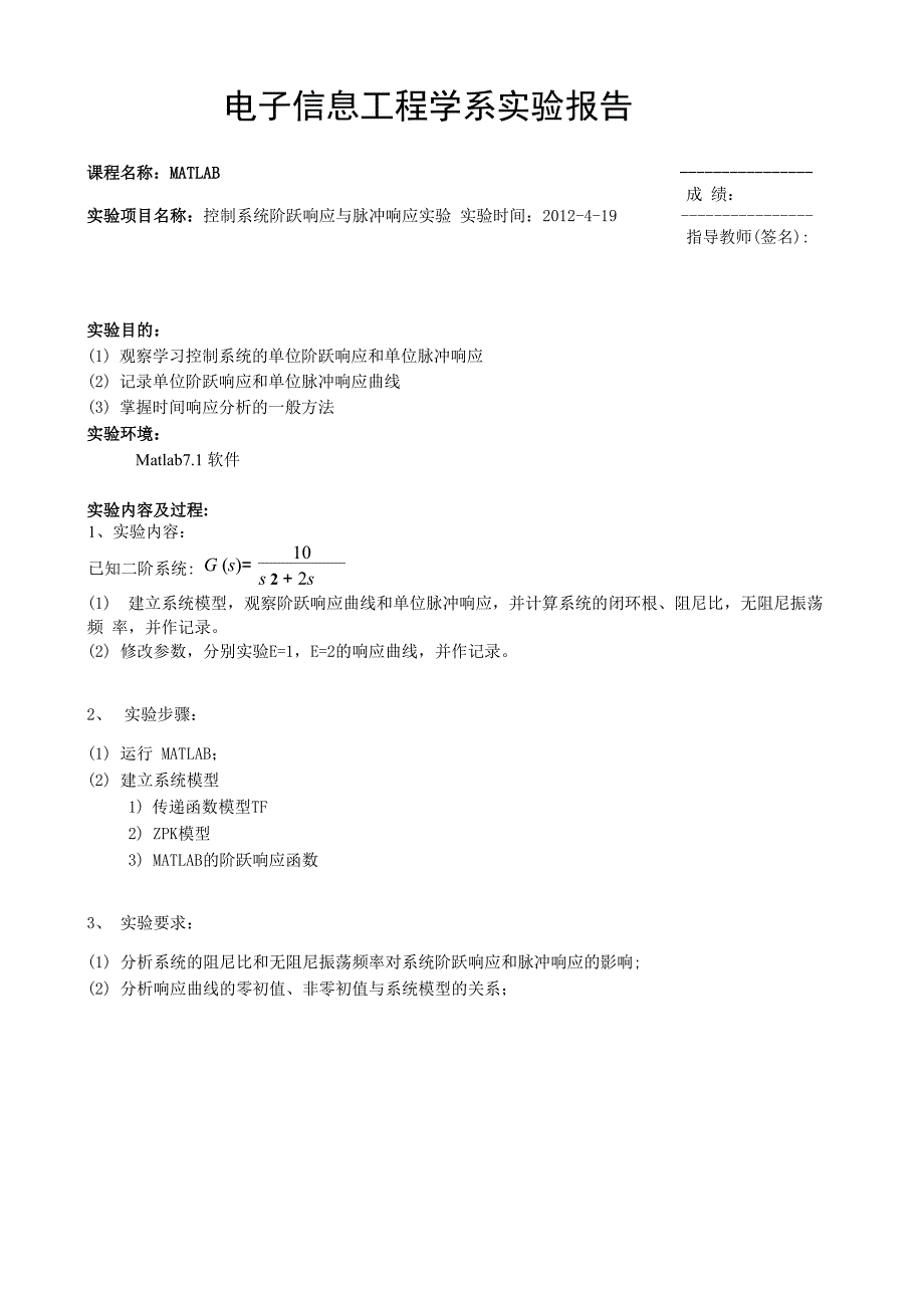 控制系统阶跃响应与脉冲响应实验.docx_第1页